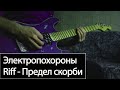 Riff Cover: Электропохороны - Предел скорби.