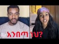 сКасКХсЙасМг сКРсИЕ ЁЯШВ Natymon2 Vs Critics сЛиTikTok сКХсЙБ сЙ сЛИсЛ сЛ сИк сЙГсИИсИШсМасЛнсЙЕ ЁЯЗкЁЯЗ ЁЯФе Ethiopian TikTok Drama 2025 сКасКХсЙасМг сКРсИЕ ЁЯШВ Natymon2 Vs Critics сЛиTikTok сКХсЙБ сЙ сЛИсЛ сЛ сИк сЙГсИИсИШсМасЛнсЙЕ ЁЯЗкЁЯЗ ЁЯФе Ethiopian TikTok Drama 2025