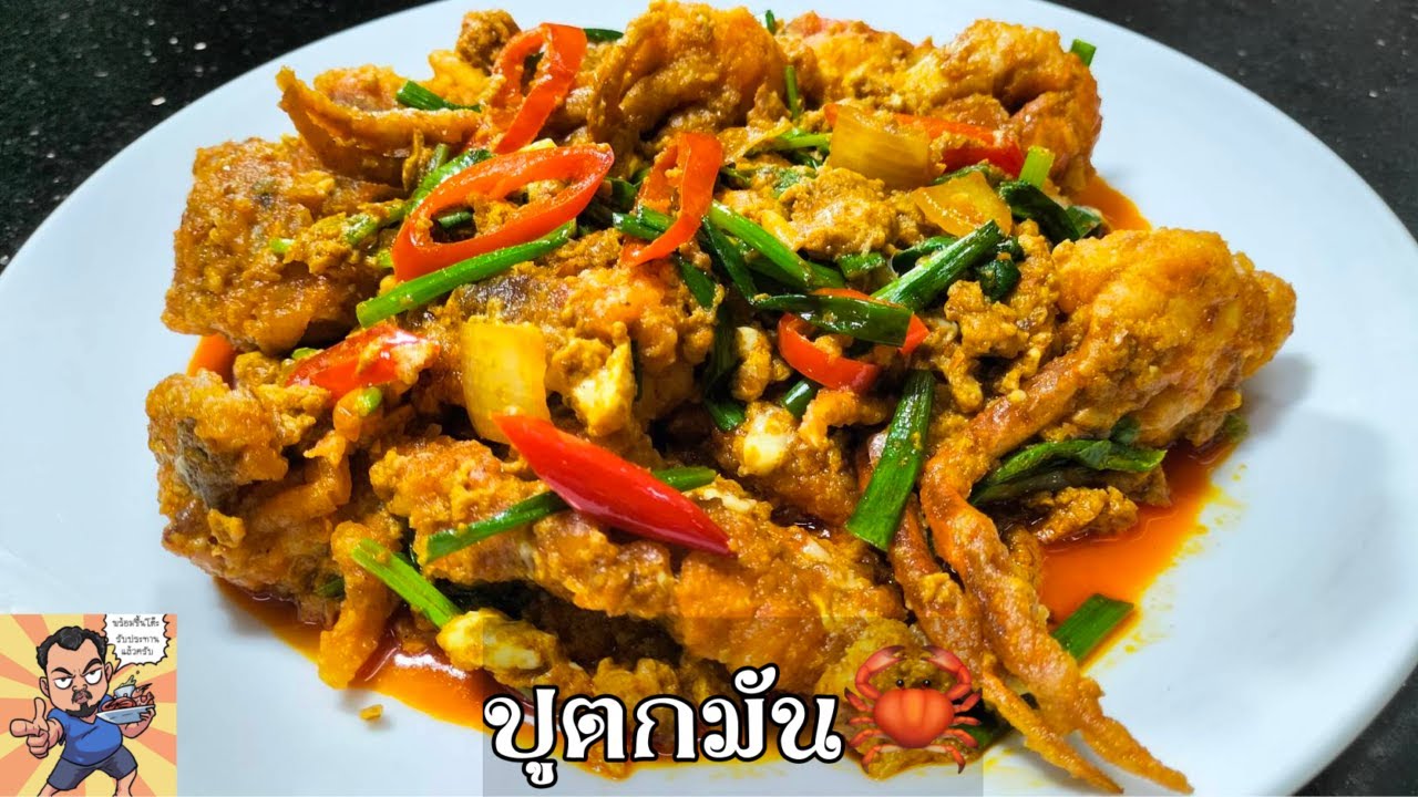 ปูตกมัน ศุภชัย เสมอมิตร โหน่งโชว์ l เข้าครัวกับคุณโหน่ง