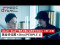 【蔦谷好位置③】Deu(PEOPLE 1)との音楽対談 /蔦谷がバイト時代に身につけたヒット曲を分析する力/Deuが「意外と誰にも真似できない」と思った曲【J-WAVE・WOW MUSIC】
