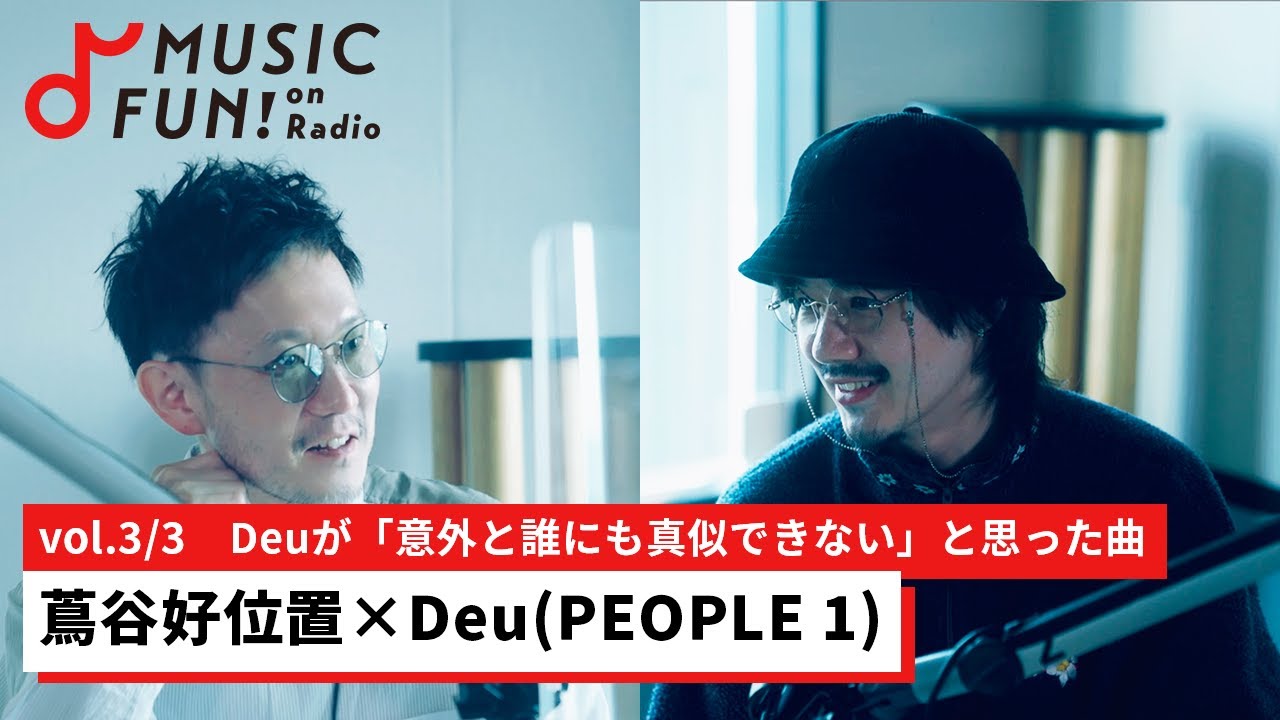 蔦谷好位置③】Deu（PEOPLE 1）との音楽対談 /蔦谷がバイト時代に身