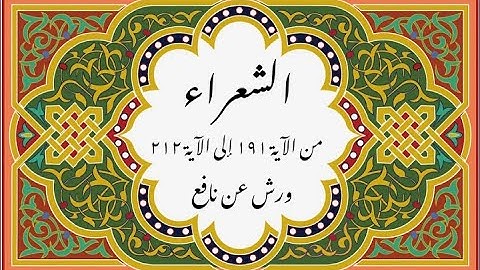 المصحف التعليمي المجزء _ ورش بالقصر _سورة الشعراء من الآية 191 إلى الآية 212