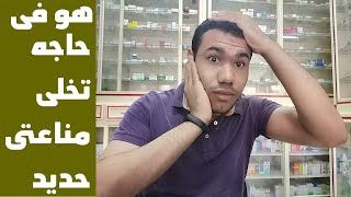 حباية ب2 جنيه ..هتخلى مناعتى حديد | قوى مناعتك .. من غير ماتدفع كتير | محمود فرج