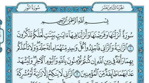 سوره النور الجزء الثامن عشر