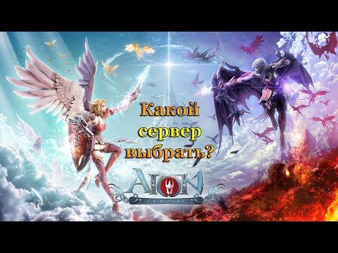 Видео: Aion Classic ru ► Выбор сервера. На какой сервер пойти?