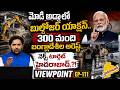 Big Bulldozer Action : మోదీ అడ్డాలో బుల్డోజర్ యాక్షన్..300 మంది బంగ్లాదేశీల అరెస్ట్.! PM Modi | NHTV