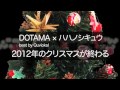 DOTAMA×ハハノシキュウ『2012年にクリスマスが終わる』