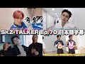 【SKZ-TALKER 日本語字幕】チョッパル食べてチョッバンに挑んだヒョニビニ【Stray Kids】Ep.70 족발 먹고 첫방 나선 혀니비니