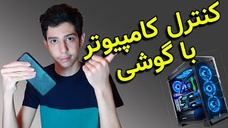 کنترل کامپیوتر با گوشی | خاموش و روشن کردن کامپیوتر با گوشی | هوشمند کردن کامپیوتر