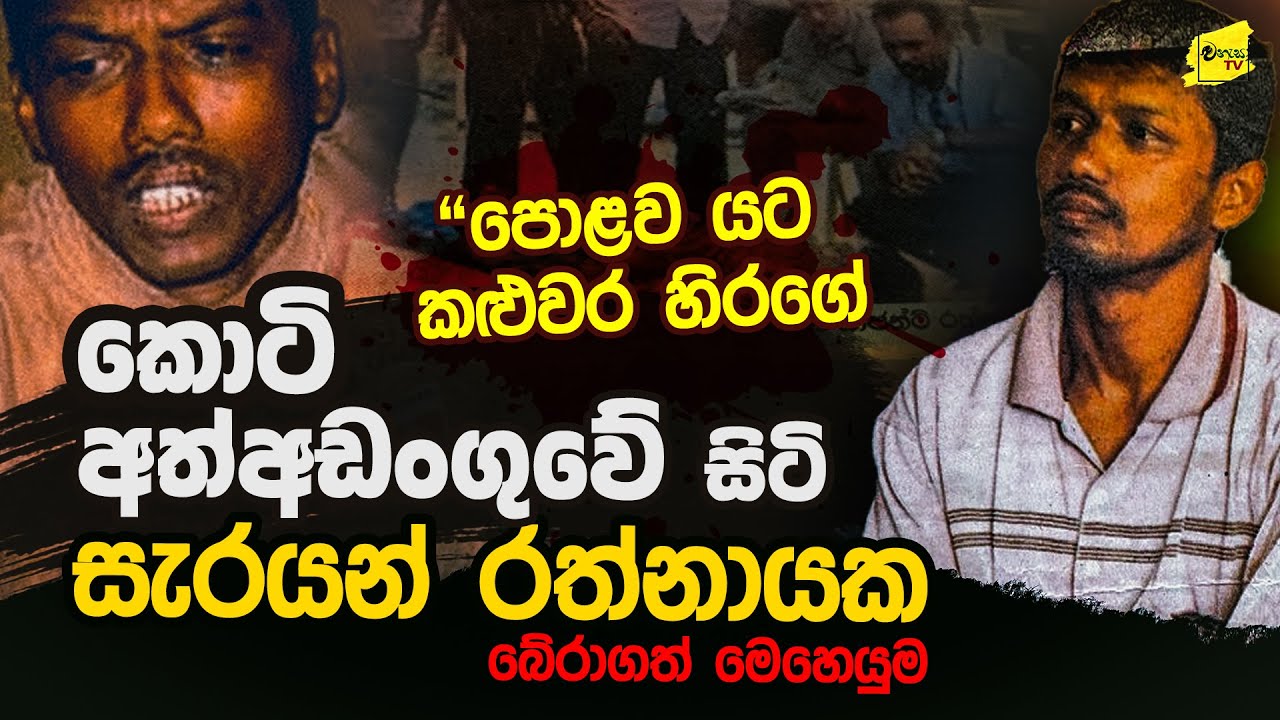 පොළව යට කලුවර හිරගේ කොටි අත්අඩංගුවේ සිටි සැරයන් රත්නායක බේරාගත් මෙහෙයුම @wanesatv