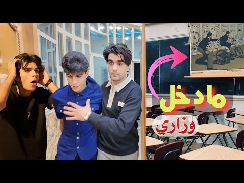 أخوي حيدوري ما دخل وزاري وكمشته يلعب دگ كلات
