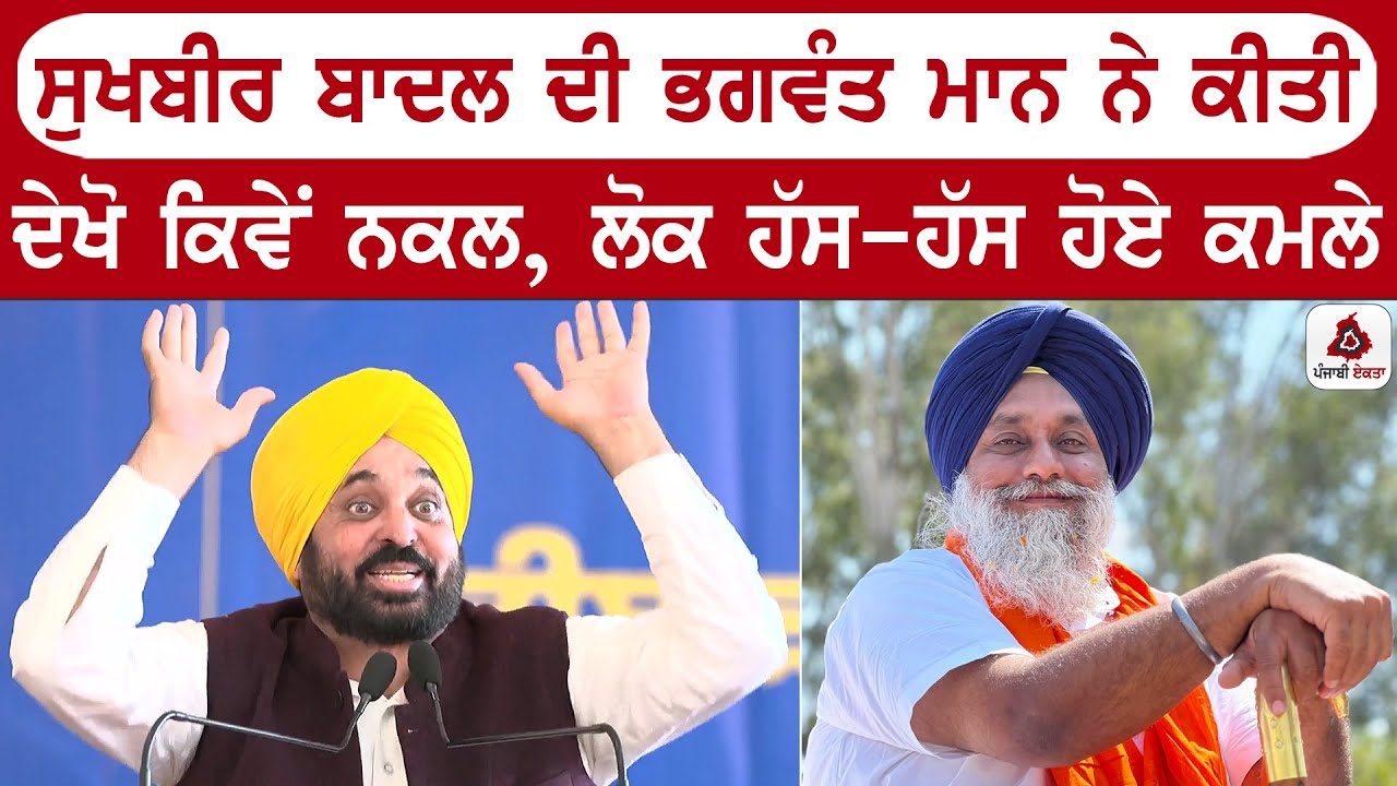 ਸੁਖਬੀਰ ਬਾਦਲ ਦੀ ਭਗਵੰਤ ਮਾਨ ਨੇ ਕੀਤੀ ਦੇਖੋ ਕਿਵੇਂ ਨਕਲ, ਲੋਕ ਹੱਸ-ਹੱਸ ਹੋਏ ਕਮਲੇ