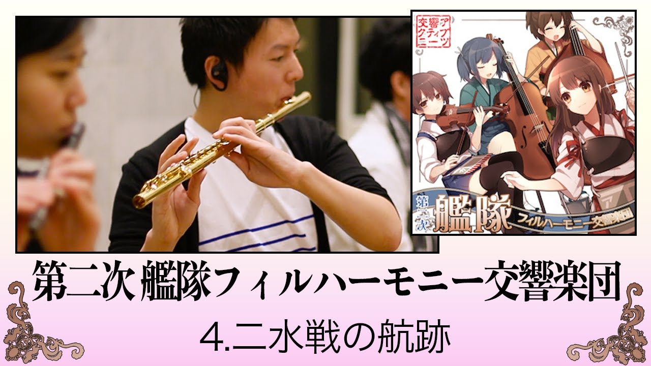 【艦これ×オーケストラ】二水戦の航跡【交響アクティブNEETs 】