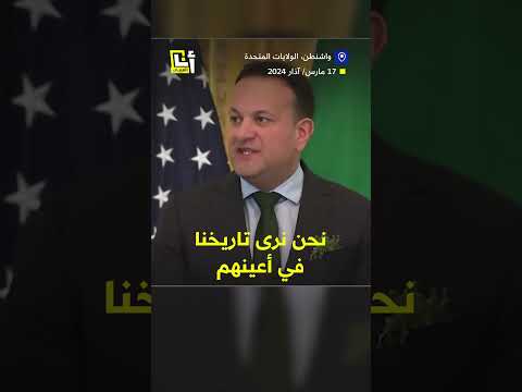 خلال لقاء مع بايدن كلمات مؤثرة لرئيس الوزراء الأيرلندي عن الفلسطينيين