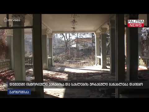 დუშეთში ისტორიული ქუჩებისა და სახლების ურბანული განახლება დაიწყო