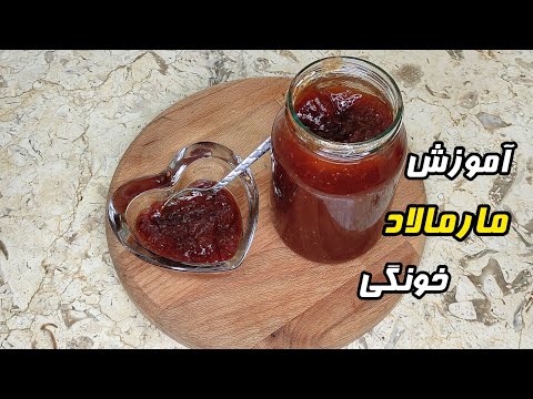 آموزش مارمالاد خونگی بسیار آسان