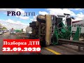 Подборка ДТП и Аварий за 22.09.2020. A selection of accidents and Accidents for 22.09.2020