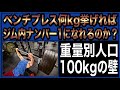 ベンチプレスマックスが何kgなら、ジムで１番になれるのか？【重量別割合・100kgの壁】