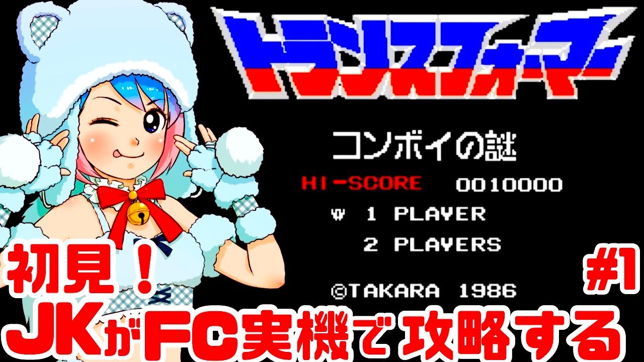 【初見！激ムズ】JKがファミコン実機でトランスフォーマー コンボイの謎に挑戦！女性実況 攻略ライブ配信Part1タカラのアクション【レトロゲーム】