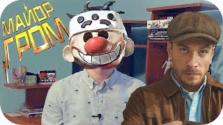 Оrange Обзор: "МАЙОР ГРОМ" премьера фильма! Оrange Обзор: "МАЙОР ГРОМ" премьера фильма!