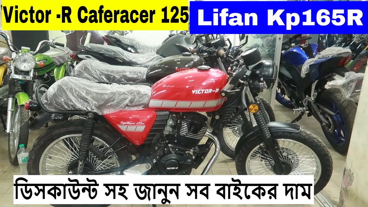 Yamaha XSR এর ছোট ভাই Victor R Cafe Racer 125 এখন বাংলাদেশে | Lifan ...