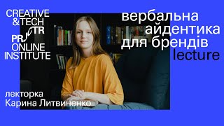 Карина Литвиненко —  «Вербальна айдентика для брендів» | Projector