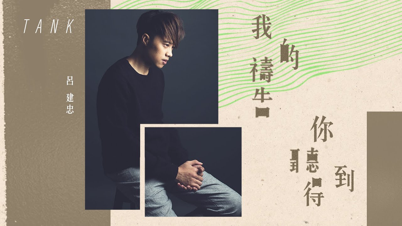 Tank呂建忠《我的禱告你聽得到》中文版 Official MV