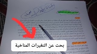 بحث عن التغيرات المناخية  15 صفحة