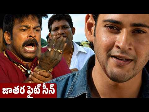 Athadu Jathara Fight Scene | Mahesh babu, Bramhaji, Trisha, Tanikela Bharani