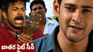 Athadu Jathara Fight Scene | Mahesh babu, Bramhaji, Trisha, Tanikela Bharani