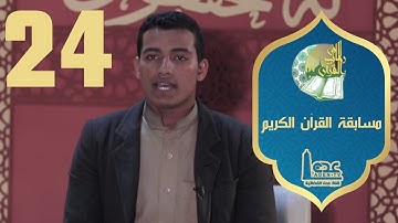 مسابقة القران الكريم ح24 | في رحاب القران | رمضان 2021 | قناة عدن الفضائية