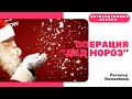 Операция &quot;Дед Мороз&quot; - интерактивная сказка для детей