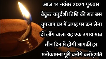 14 नवंबर गुरुवार बैकुंठ चतुर्दशी की रात 3 लौंग से करें ये 1 उपाय बनोगे करोड़पति Pradeep Ji Mishra