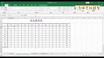 01 108九九乘法表改為COLUMN與ROW函數