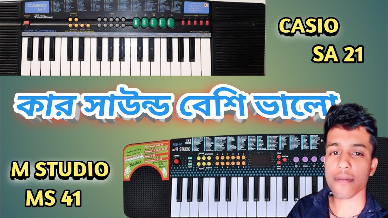 কোনটা কেনা উচিত | CASIO SA 21 ( V/S ) M STUDIO | MS 41 | কোনটা বেশি ভালো |