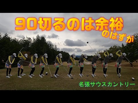【EP59:ゴルフラウンド動画】90切るのは余裕のはずが　名張サウスカントリー後編