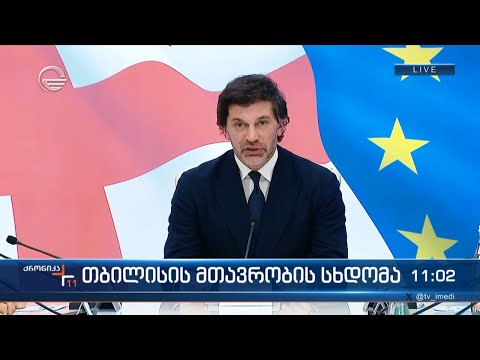 კახა კალაძის განცხადება თბილისის მთავრობის სხდომაზე