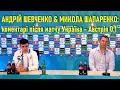 Україна - Австрія 0-1: Шевченко і Шапаренко з коментарями після матчу // 21.06.2021