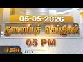 Today Headlines - 05 MAY 2026 | 5 மணி தலைப்புச் செய்திகள் | 5 PM Headlines | NewsTamil24x7