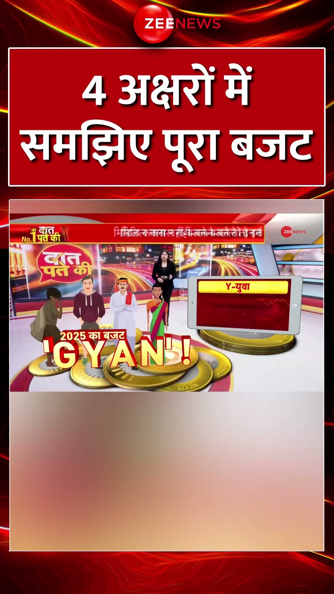 #shorts: 4 अक्षरों में समझिए पूरा बजट #unionbudget2025 #BudgetHighlights #budgethighlights #trending