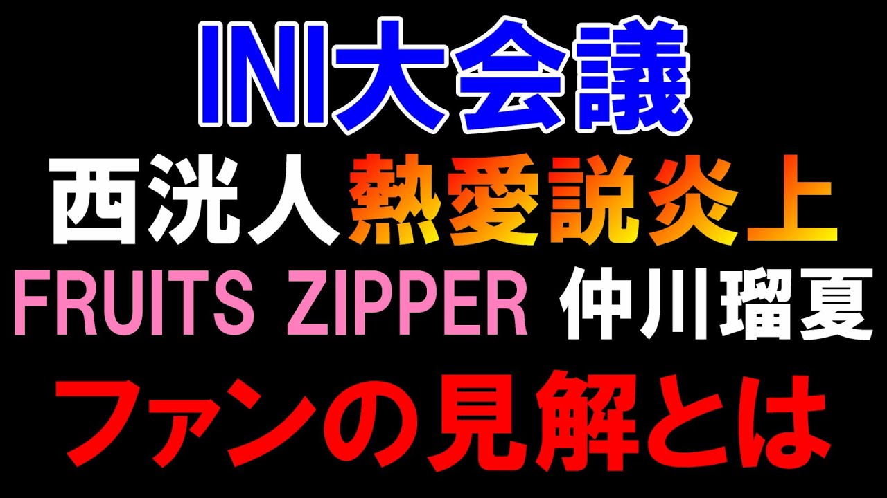 【INI大会議】西洸人がFRUITS ZIPPER仲川瑠夏の熱愛説の件が大炎上！ファンの見解は？