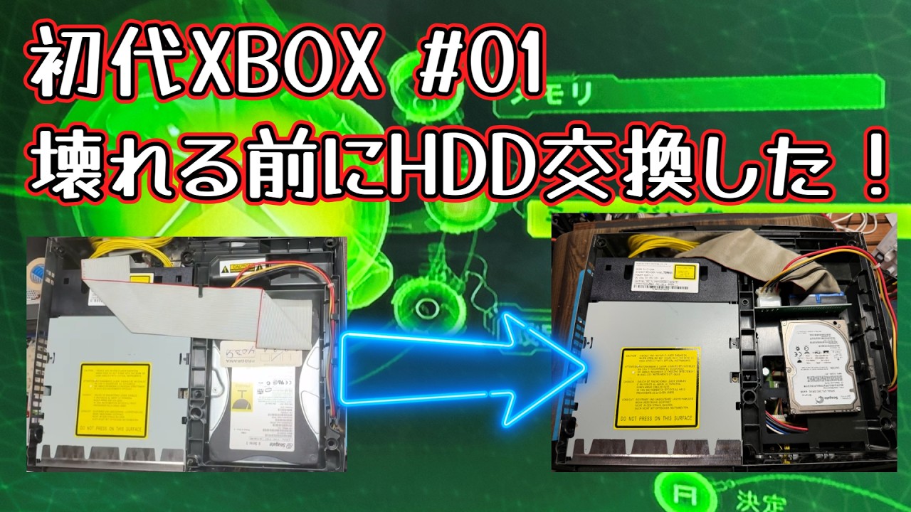初代Xbox #01】壊れる前にHDD交換！500GB化して純正ダッシュボードの