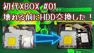 初代Xbox #01】壊れる前にHDD交換！500GB化して純正ダッシュボードの