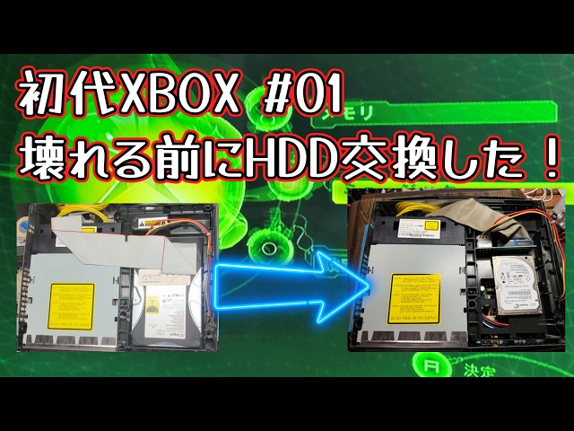 初代Xbox #01】壊れる前にHDD交換！500GB化して純正ダッシュボードの