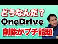 【邪魔なのか?】OneDriveはパソコンが遅くなるから消そう――という話が少し盛り上がってるようです。ただ、そのデメリットも知ってほしいです