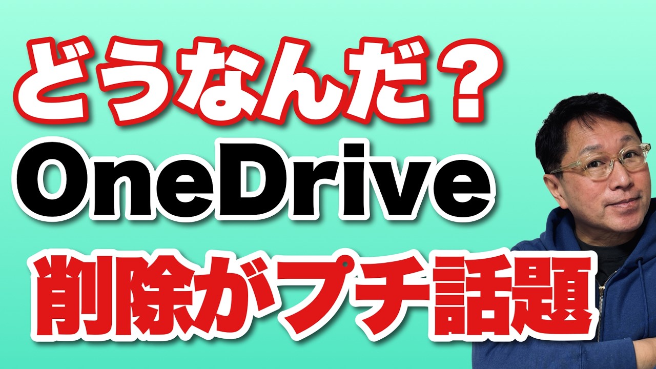 【邪魔なのか?】OneDriveはパソコンが遅くなるから消そう――という話が少し盛り上がってるようです。ただ、そのデメリットも知ってほしいです