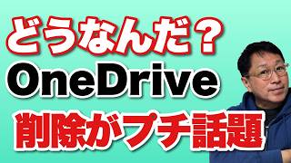 【邪魔なのか？】OneDriveはパソコンが遅くなるから消そう――という話が少し盛り上がってるようです。ただ、そのデメリットも知ってほしいです