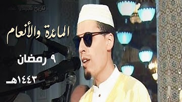 تلاوة الخشوع والحزن للشيخ محمد إرشاد مربعي من سورتي المائدة والأنعام - 9 رمضان 1443هـ