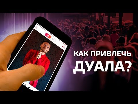 Как привлечь дуала? Cоционика