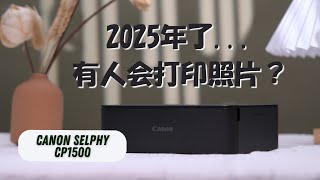 2025年了... 还有人打印照片吗？Canon Selphy CP1500 评测视频！#25